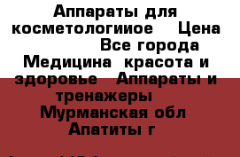 Аппараты для косметологииое  › Цена ­ 36 000 - Все города Медицина, красота и здоровье » Аппараты и тренажеры   . Мурманская обл.,Апатиты г.